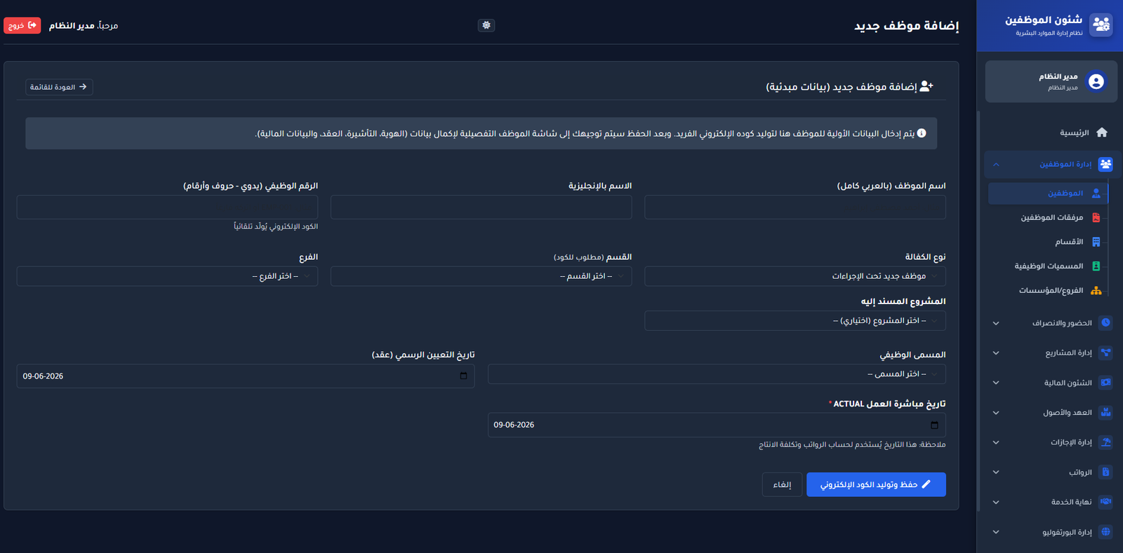 واجهة إضافة موظف جديد وتعيين بياناته